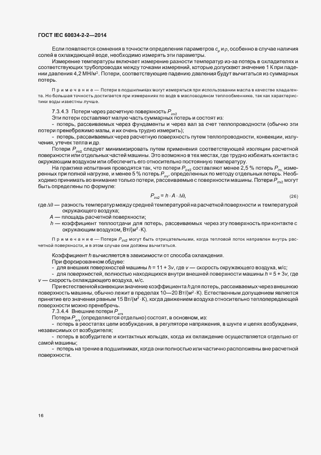 Страница 20 ГОСТ IEC 60034-2-2-2014
