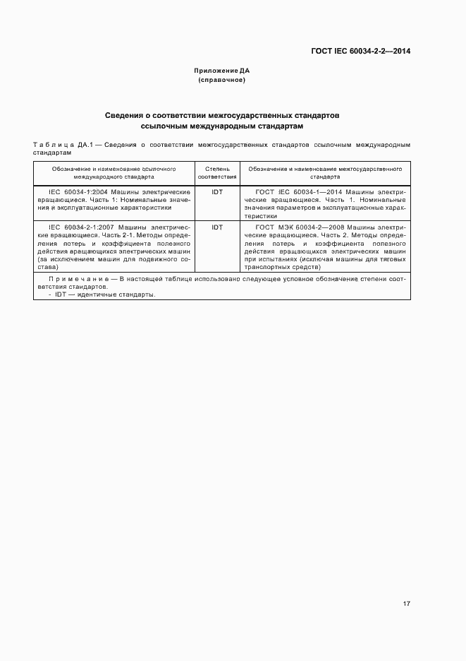 Страница 21 ГОСТ IEC 60034-2-2-2014