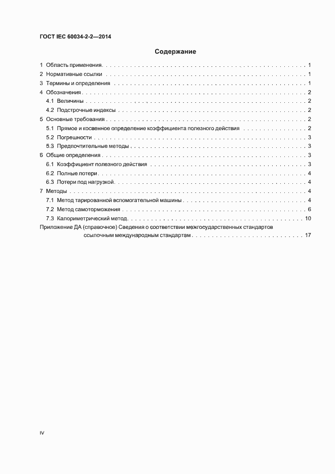 Страница 4 ГОСТ IEC 60034-2-2-2014