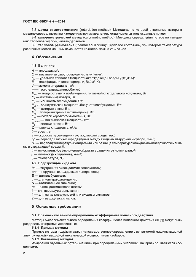 Страница 6 ГОСТ IEC 60034-2-2-2014
