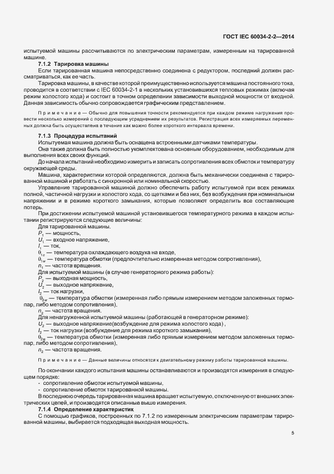 Страница 9 ГОСТ IEC 60034-2-2-2014