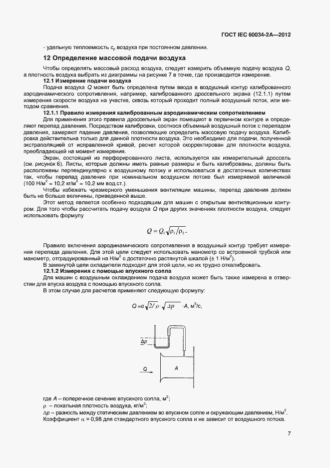 Страница 11 ГОСТ IEC 60034-2А-2012