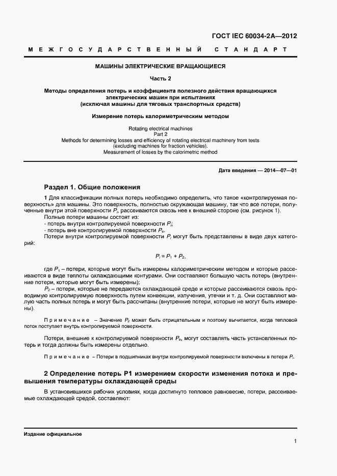 Страница 5 ГОСТ IEC 60034-2A-2012