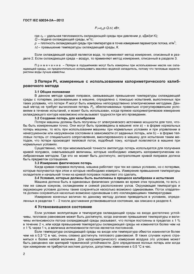 Страница 6 ГОСТ IEC 60034-2A-2012