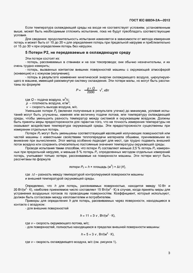 Страница 7 ГОСТ IEC 60034-2A-2012