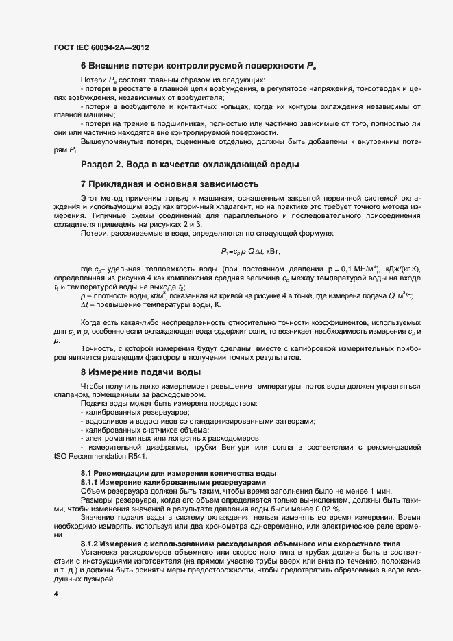 Страница 8 ГОСТ IEC 60034-2A-2012