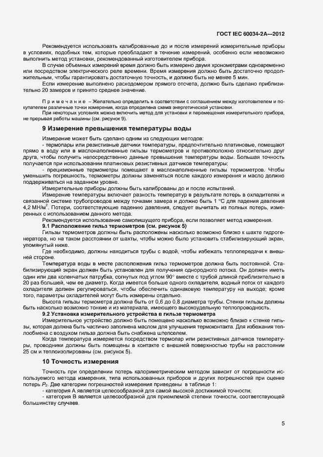 Страница 9 ГОСТ IEC 60034-2A-2012
