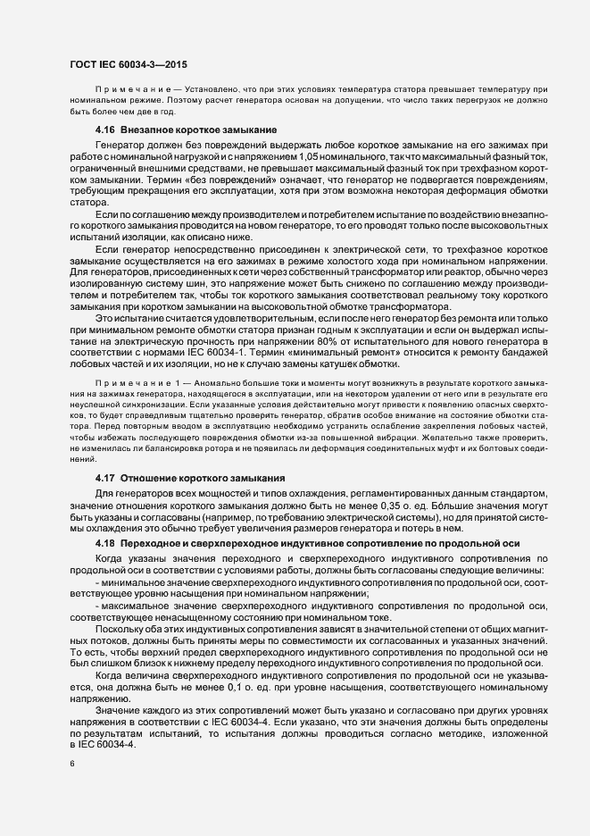 Страница 10 ГОСТ IEC 60034-3-2015