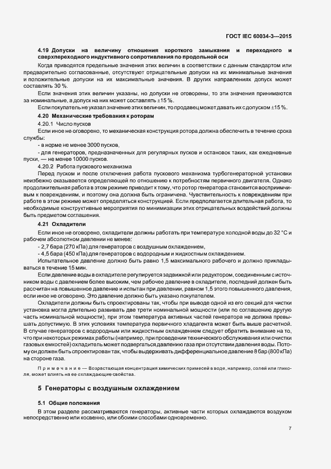 Страница 11 ГОСТ IEC 60034-3-2015