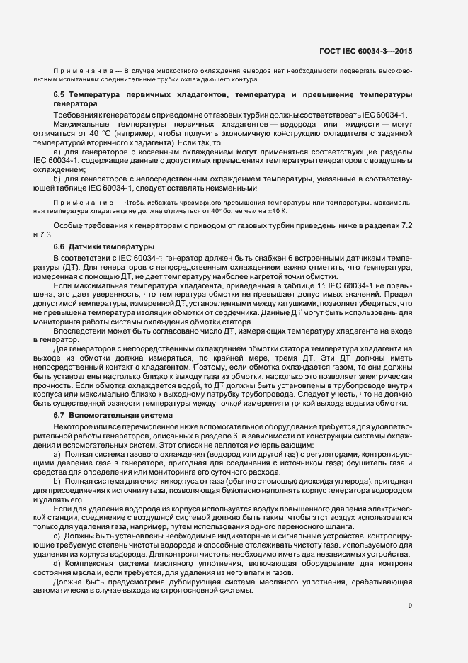 Страница 13 ГОСТ IEC 60034-3-2015