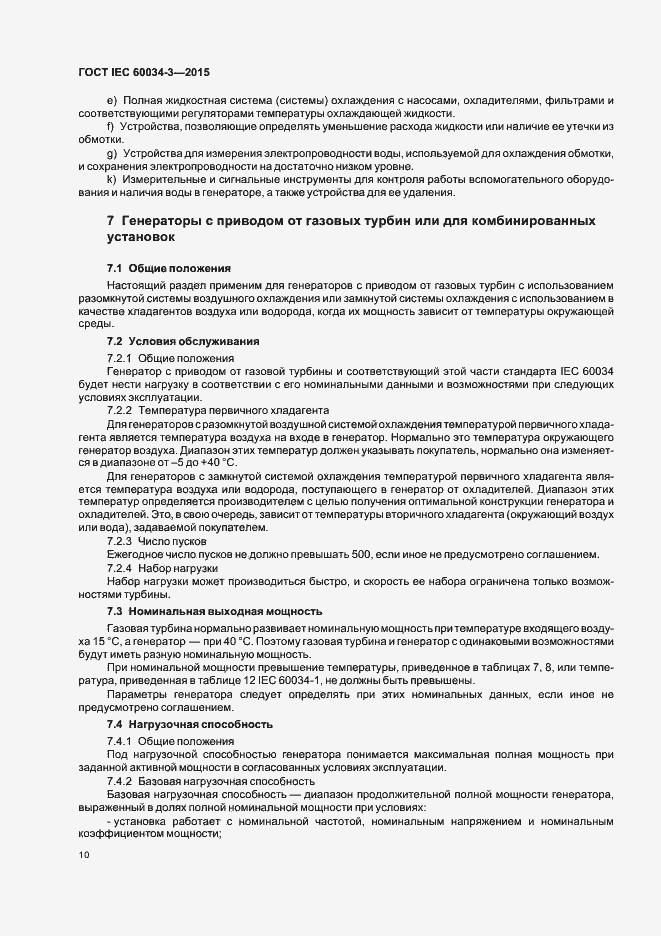 Страница 14 ГОСТ IEC 60034-3-2015