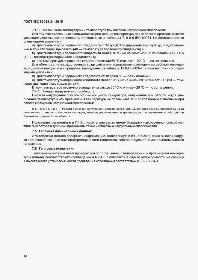 Страница 16 ГОСТ IEC 60034-3-2015