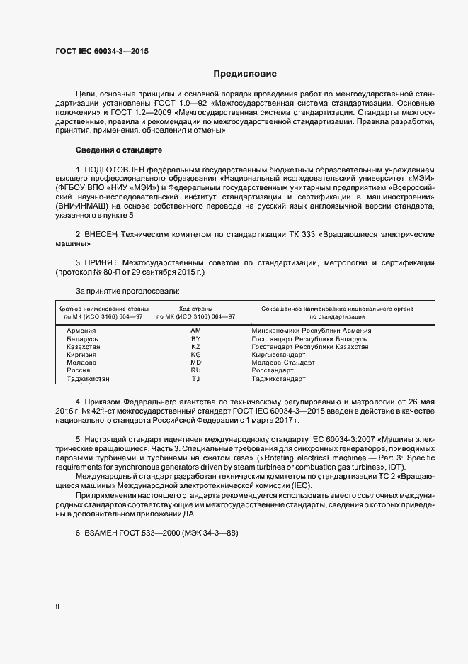 Страница 2 ГОСТ IEC 60034-3-2015