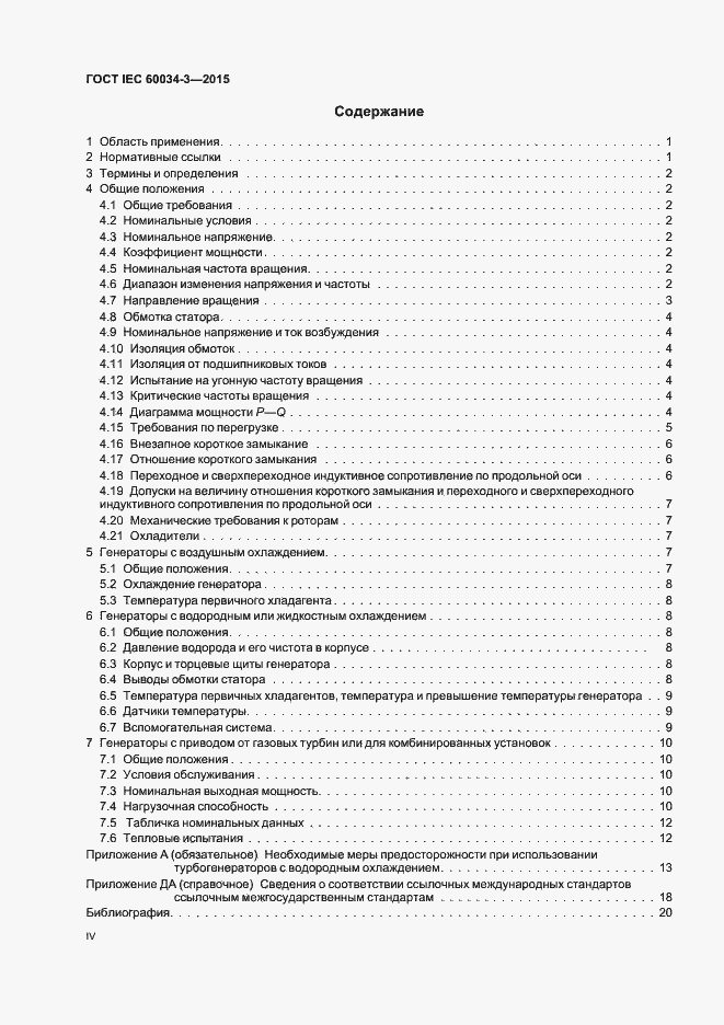 Страница 4 ГОСТ IEC 60034-3-2015