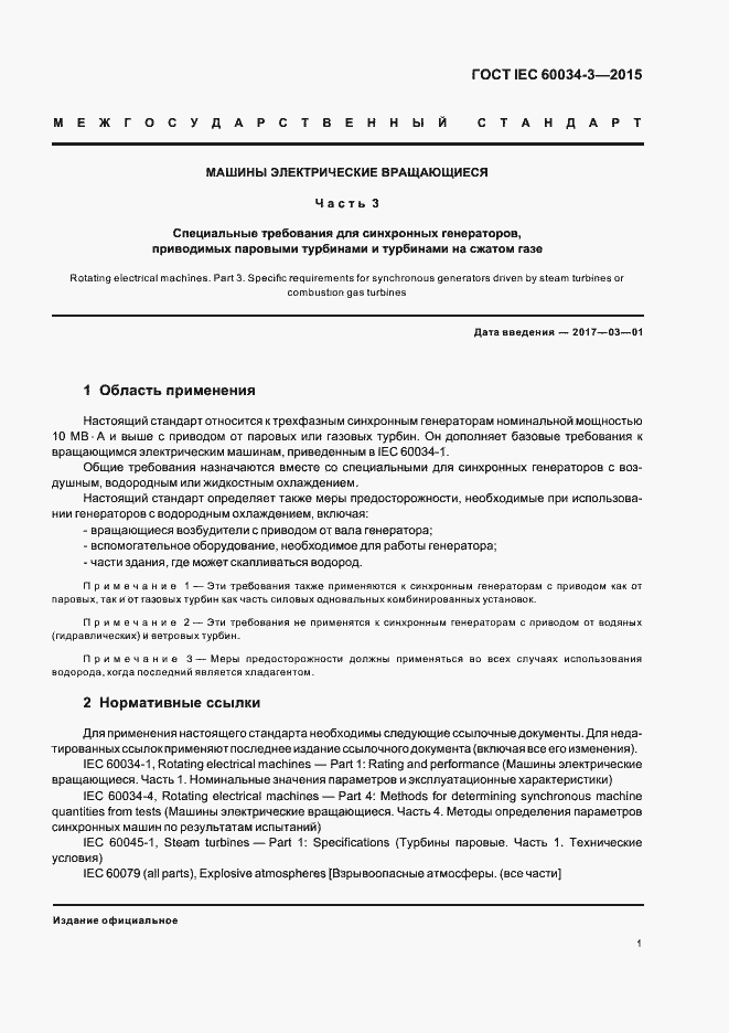 Страница 5 ГОСТ IEC 60034-3-2015
