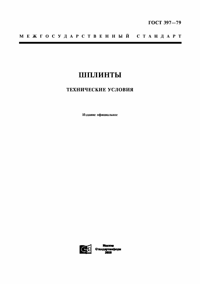 Страница 1 ГОСТ 397-79