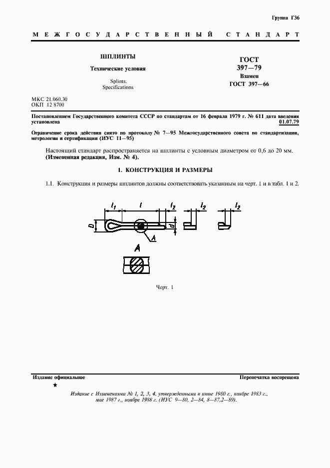 Страница 2 ГОСТ 397-79