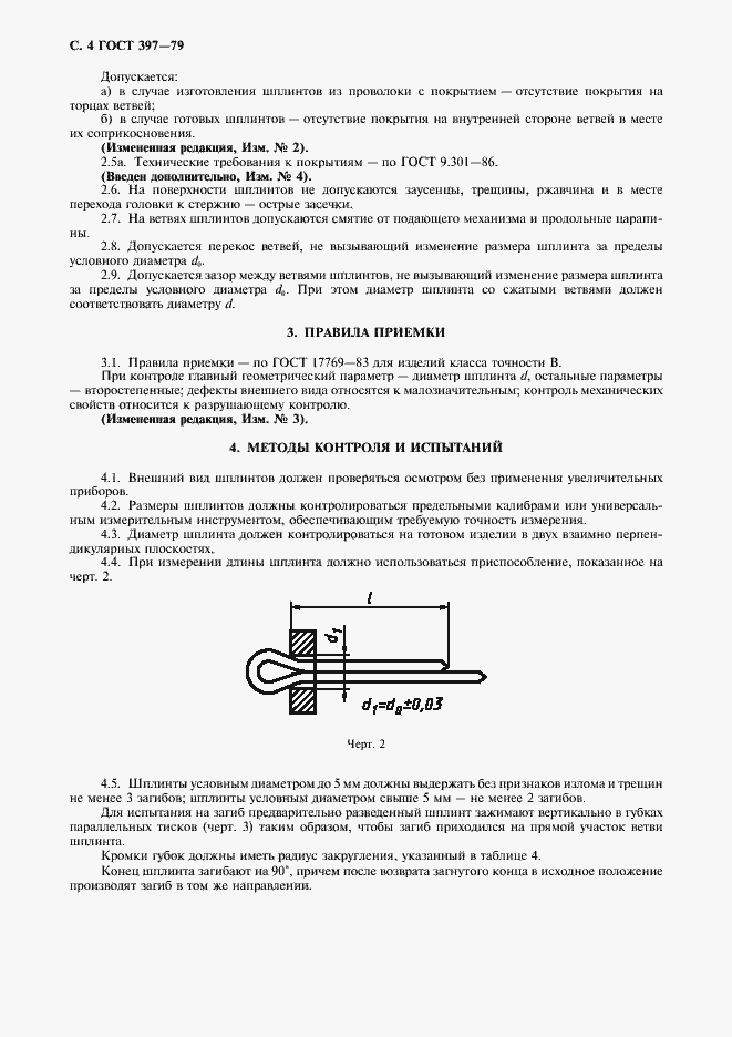 Страница 5 ГОСТ 397-79