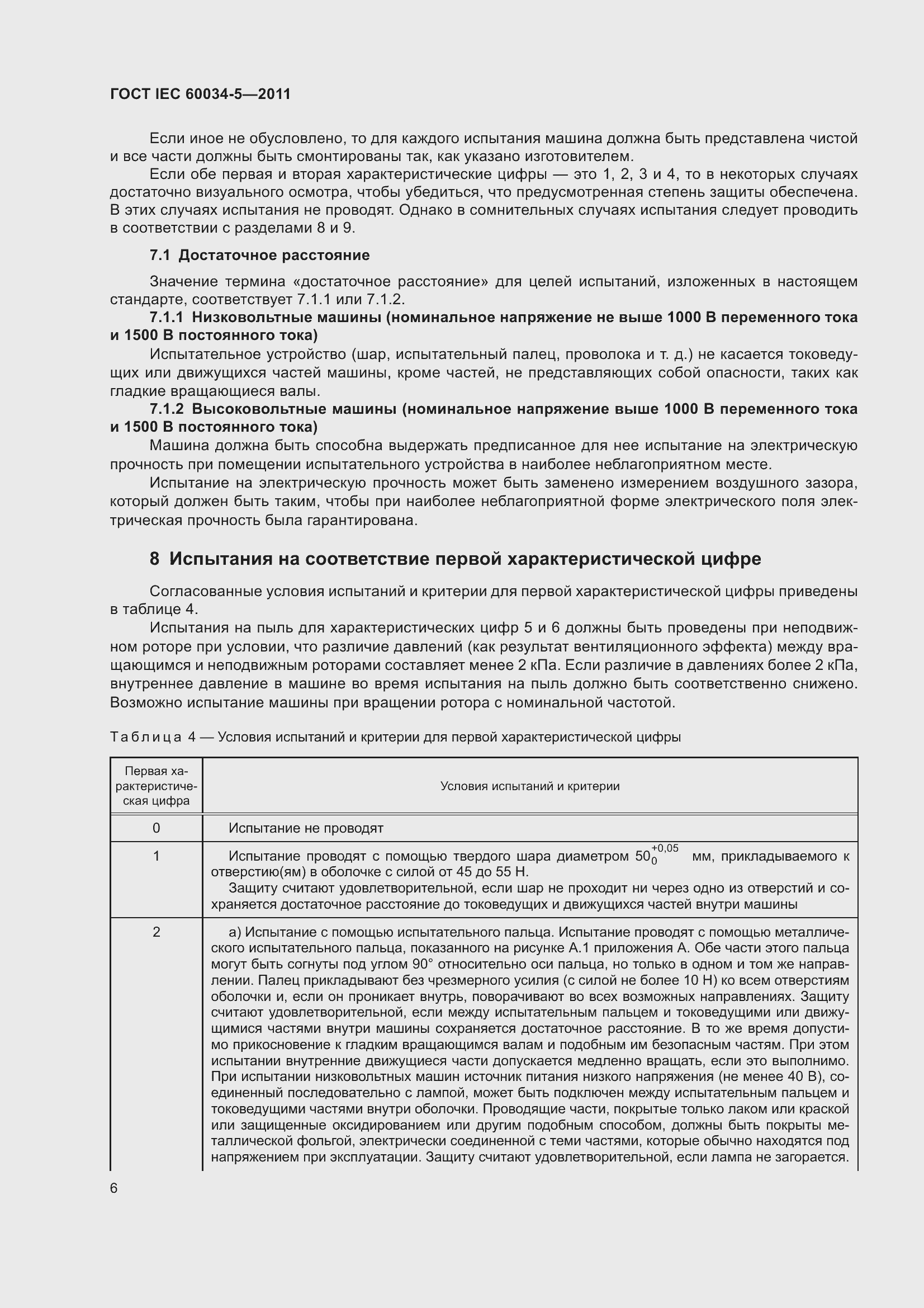 Страница 11 ГОСТ IEC 60034-5-2011