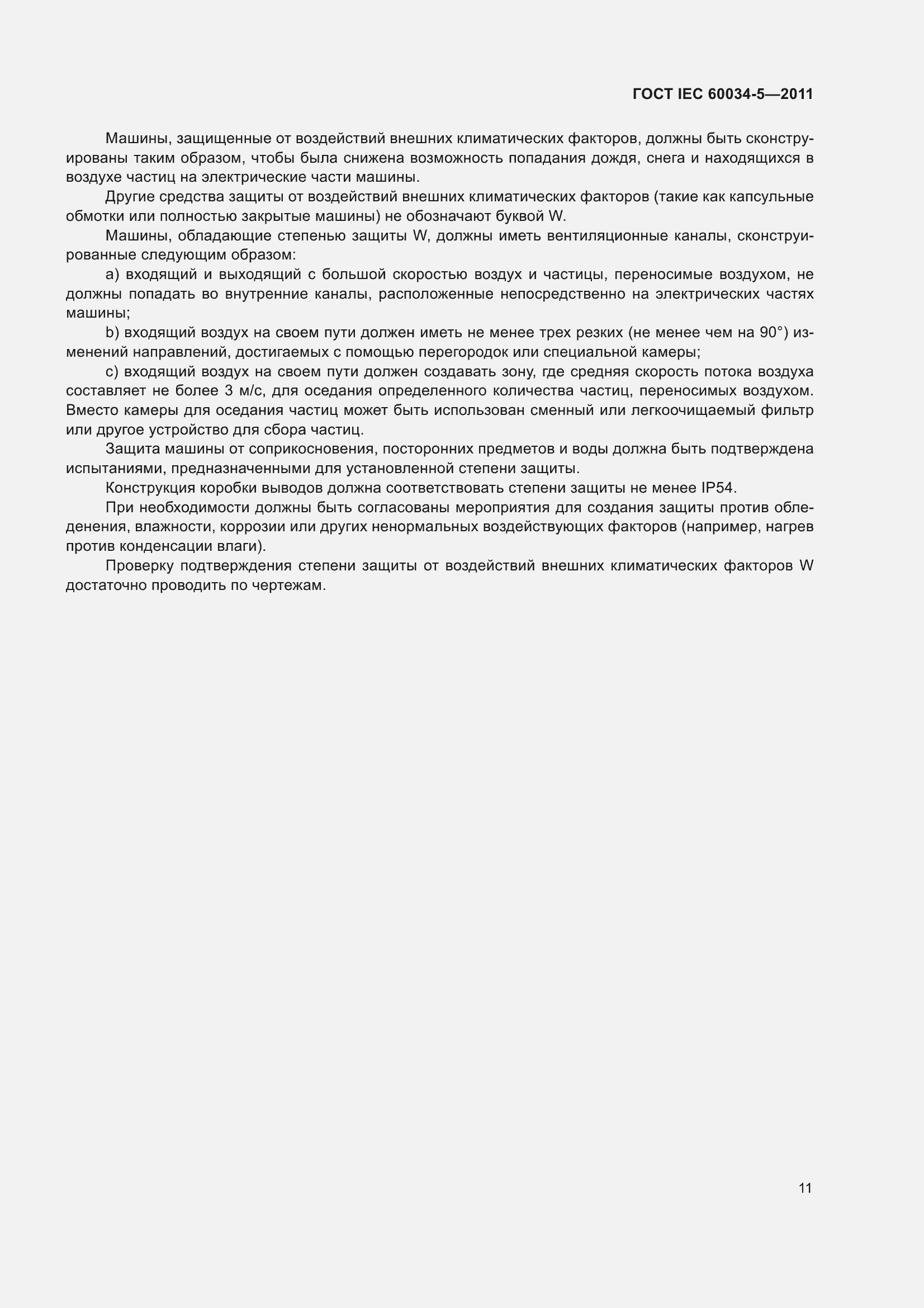 Страница 16 ГОСТ IEC 60034-5-2011