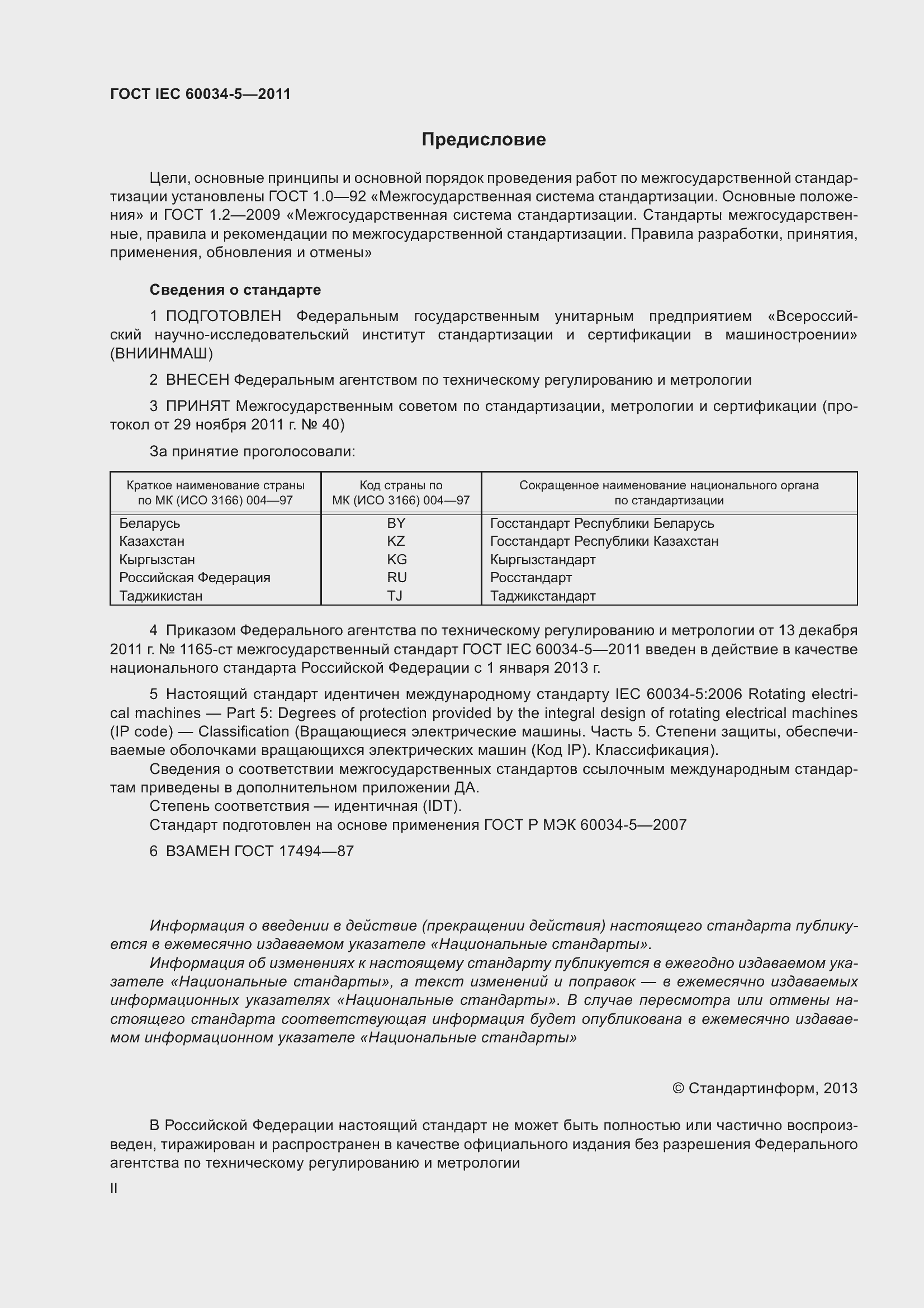 Страница 2 ГОСТ IEC 60034-5-2011