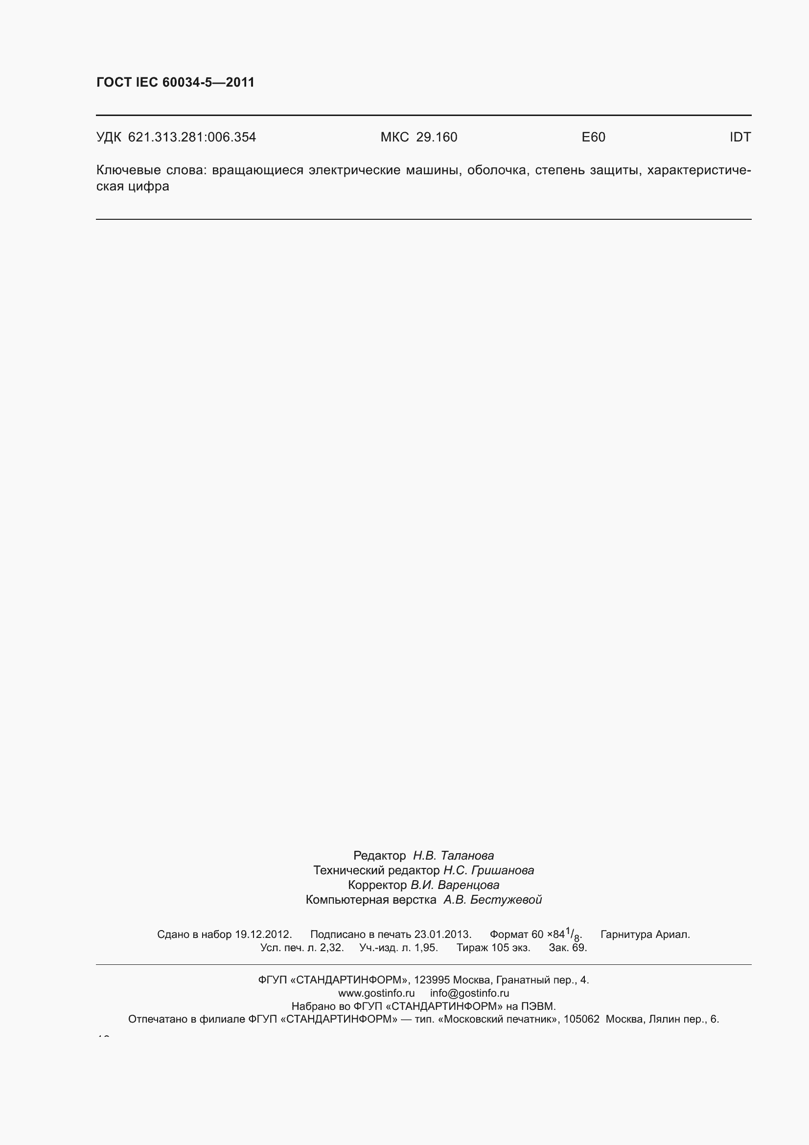 Страница 21 ГОСТ IEC 60034-5-2011
