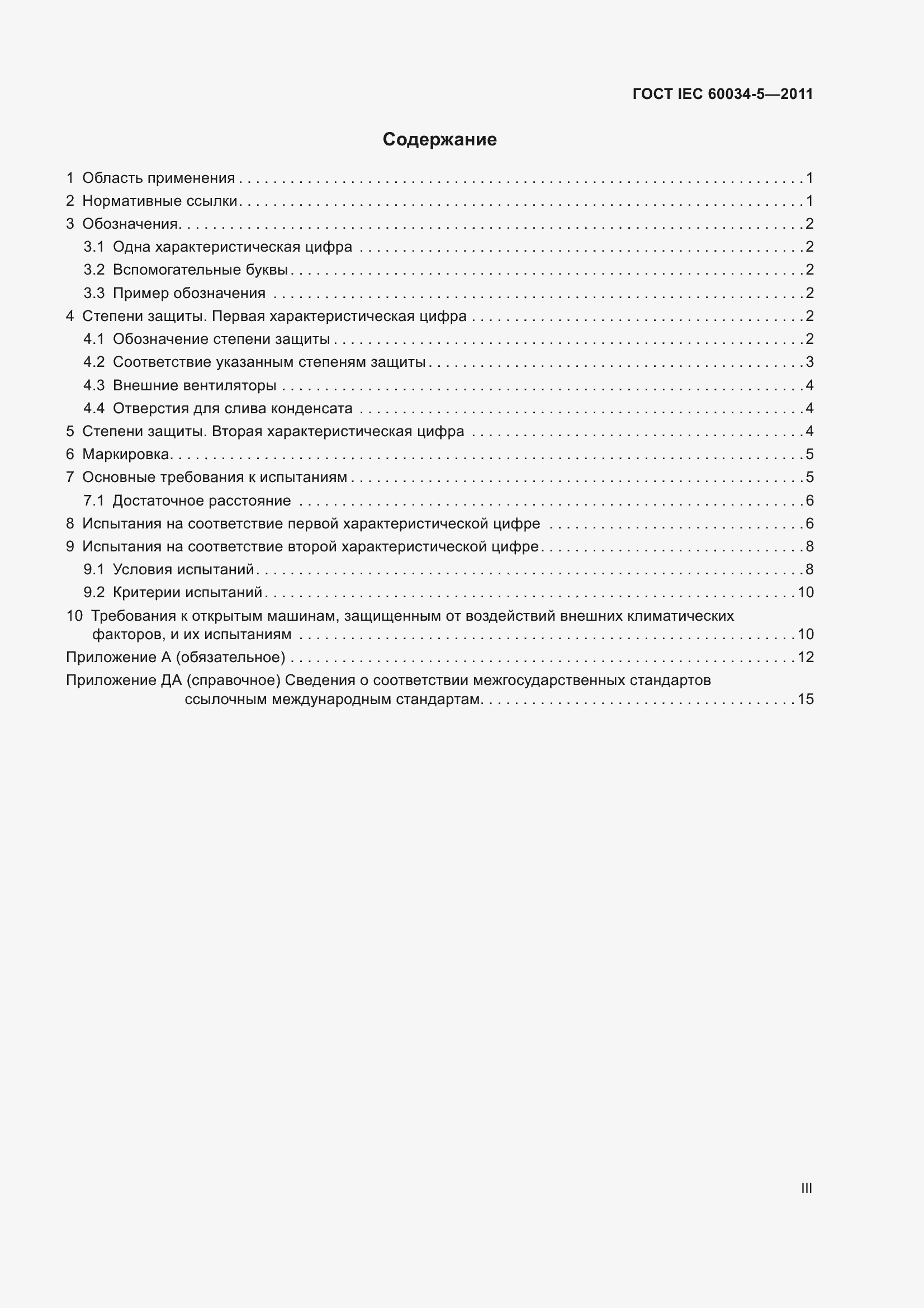 Страница 3 ГОСТ IEC 60034-5-2011