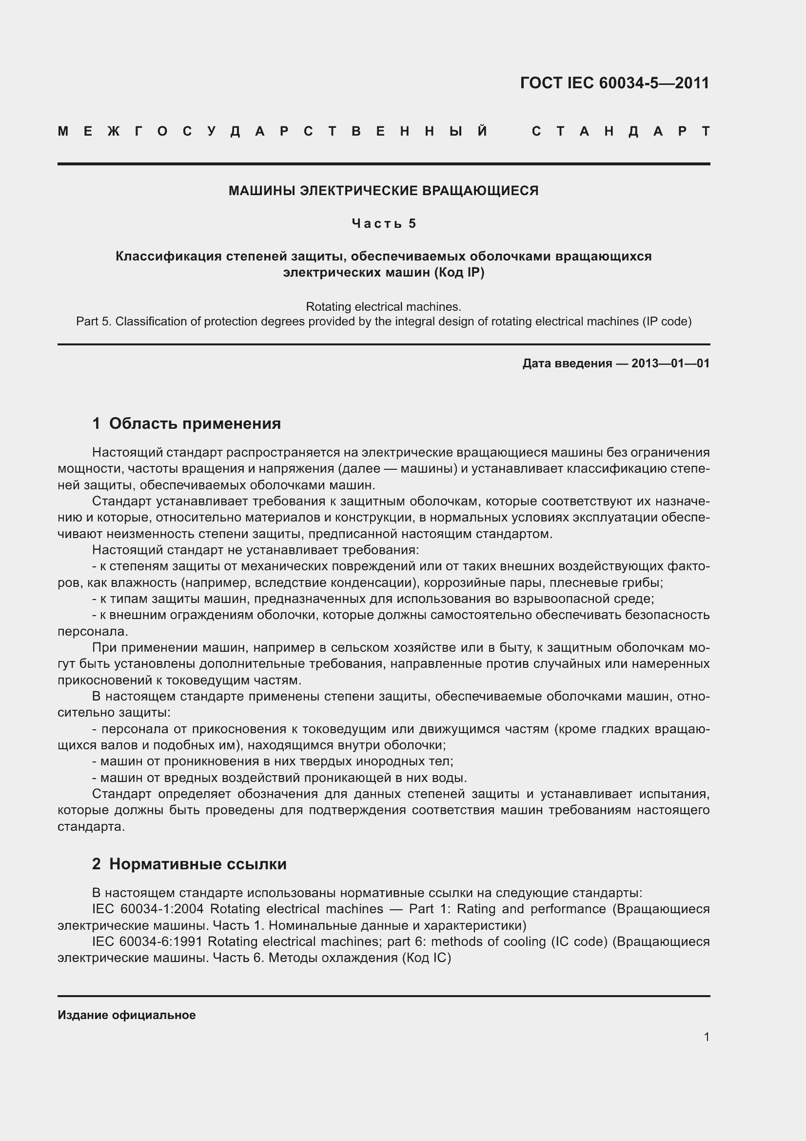 Страница 6 ГОСТ IEC 60034-5-2011