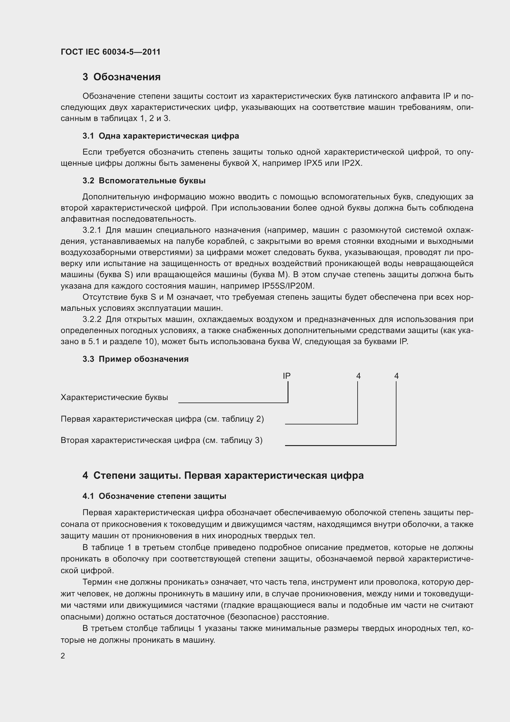 Страница 7 ГОСТ IEC 60034-5-2011