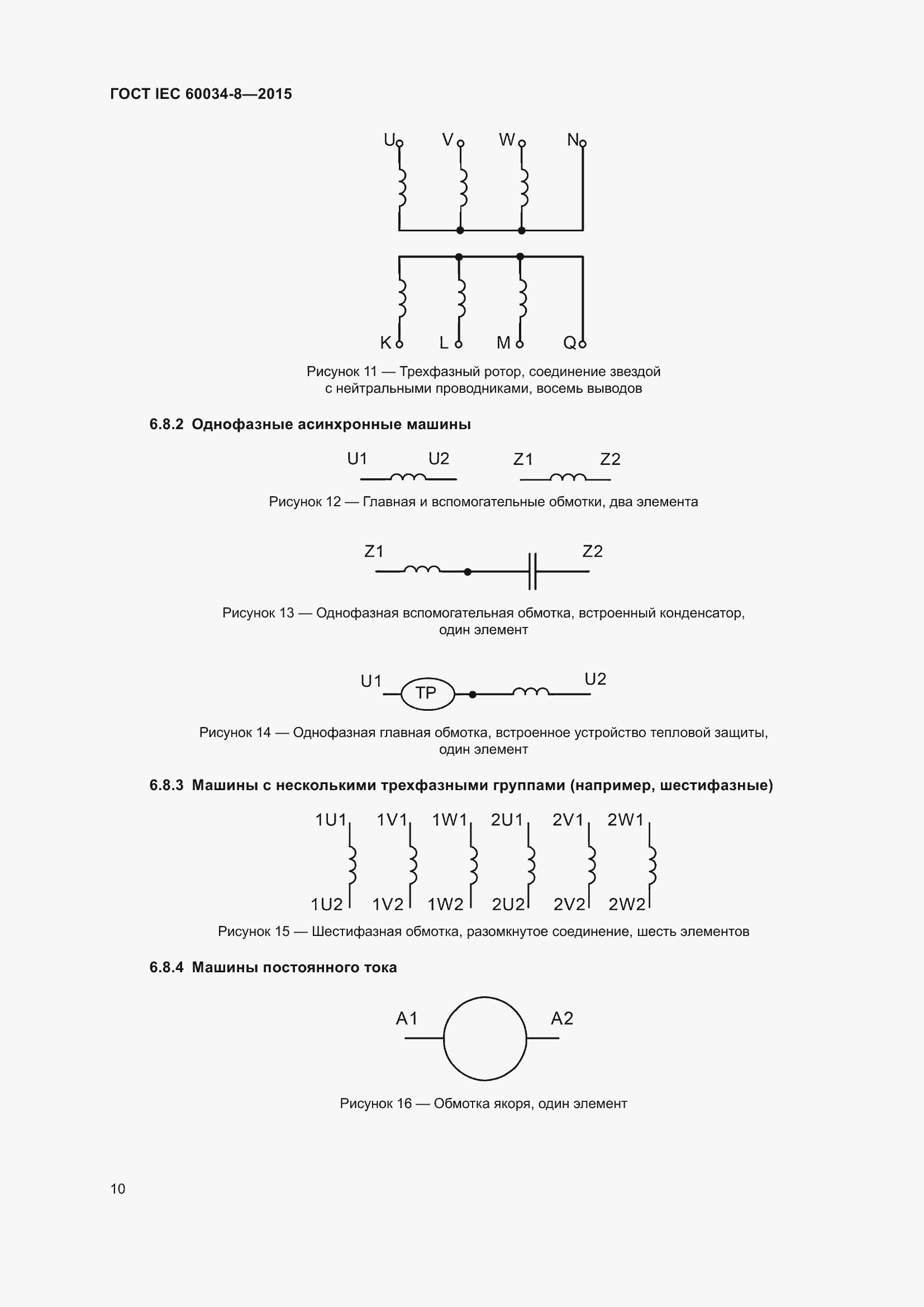 Страница 14 ГОСТ IEC 60034-8-2015