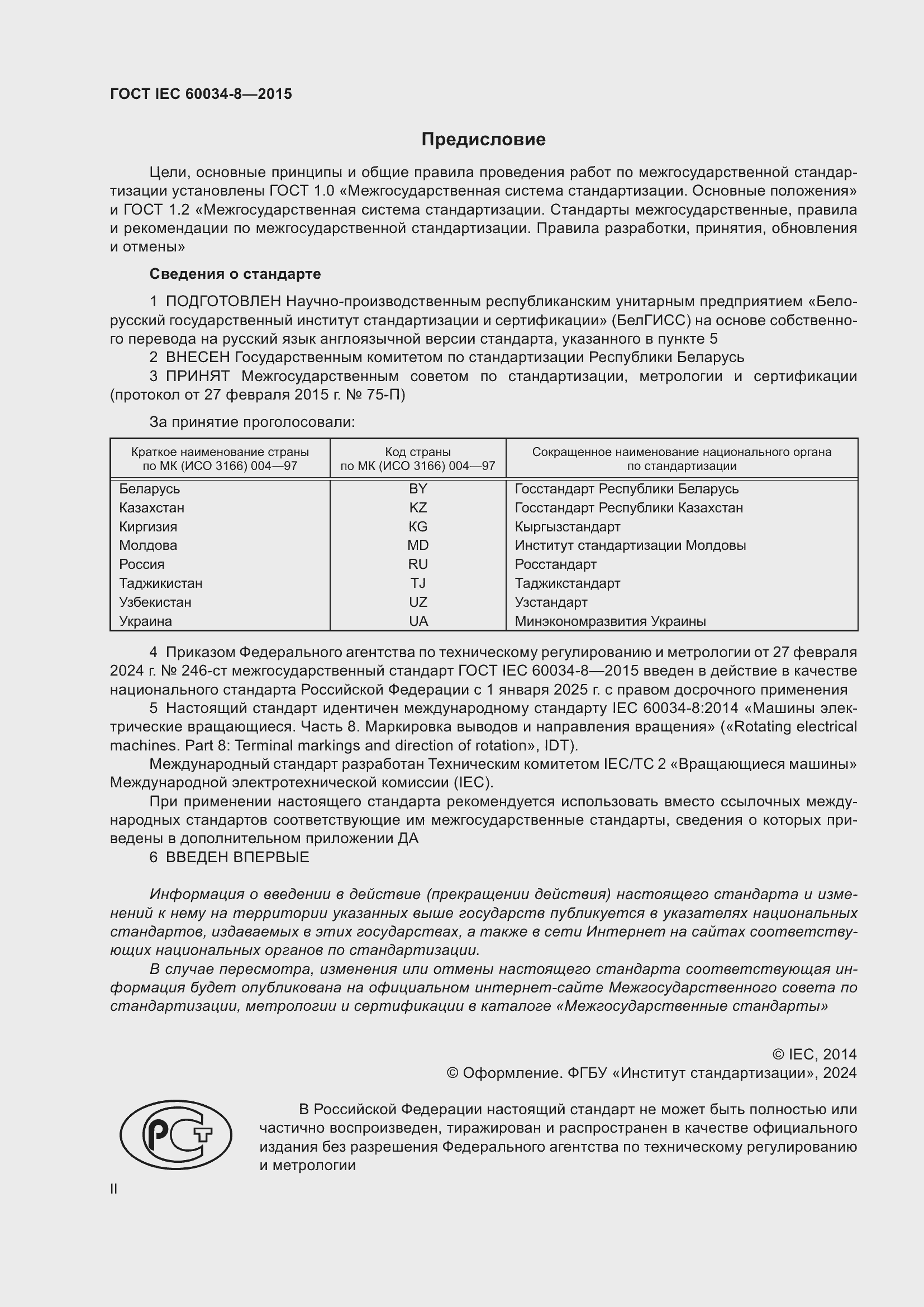 Страница 2 ГОСТ IEC 60034-8-2015