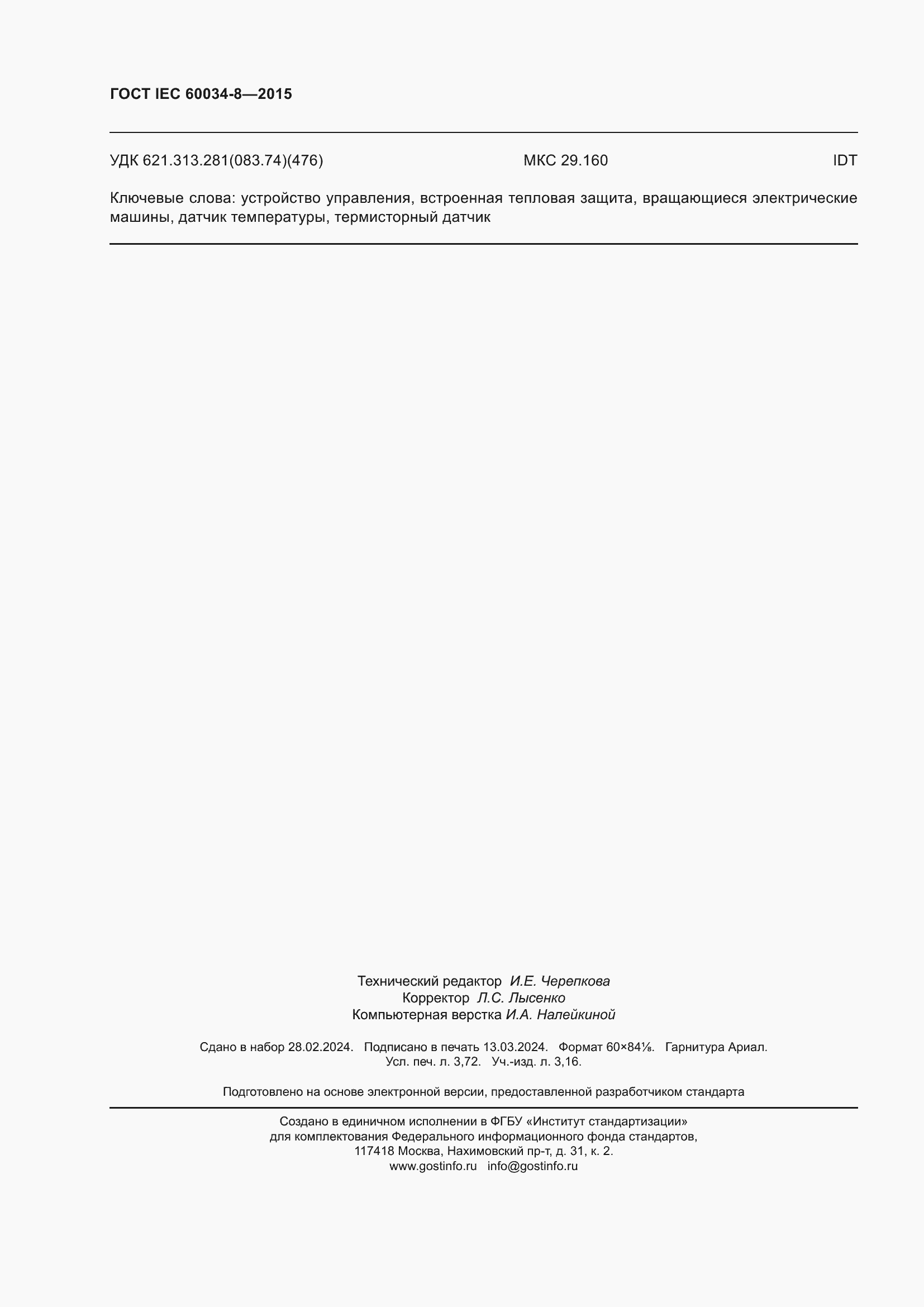 Страница 32 ГОСТ IEC 60034-8-2015