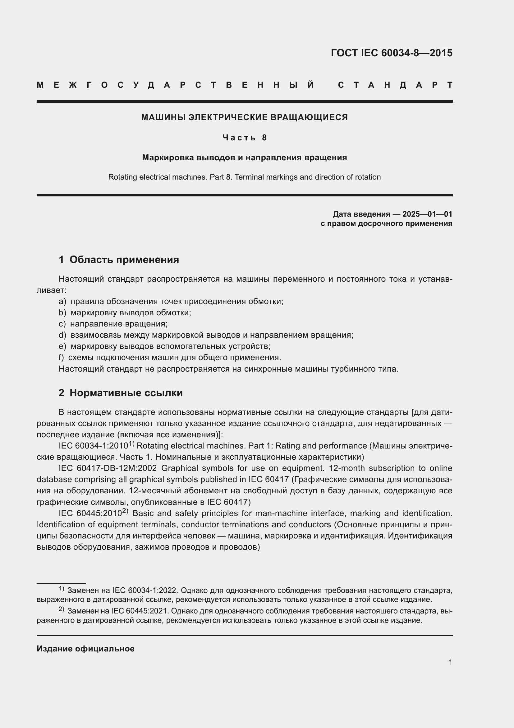 Страница 5 ГОСТ IEC 60034-8-2015