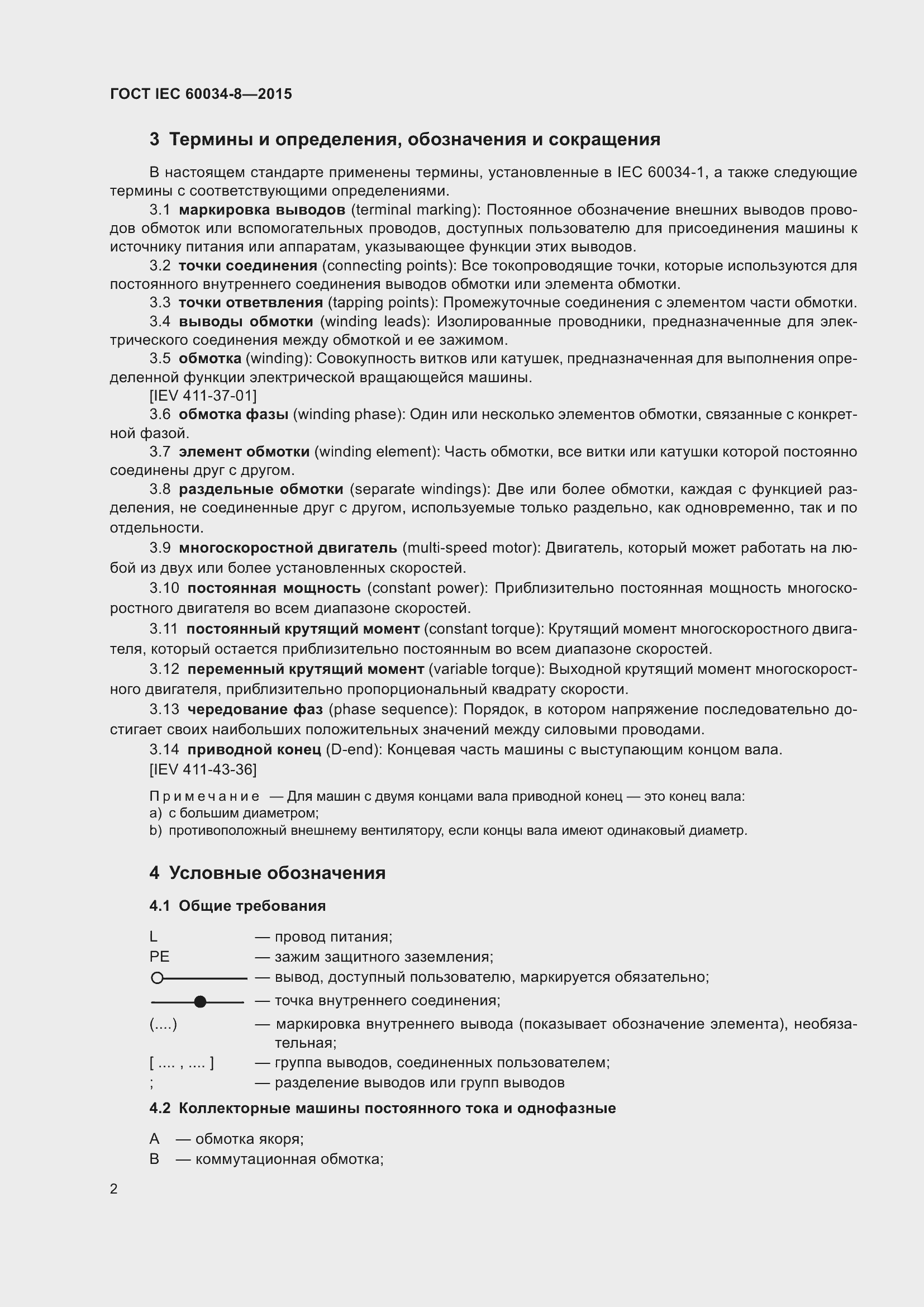 Страница 6 ГОСТ IEC 60034-8-2015