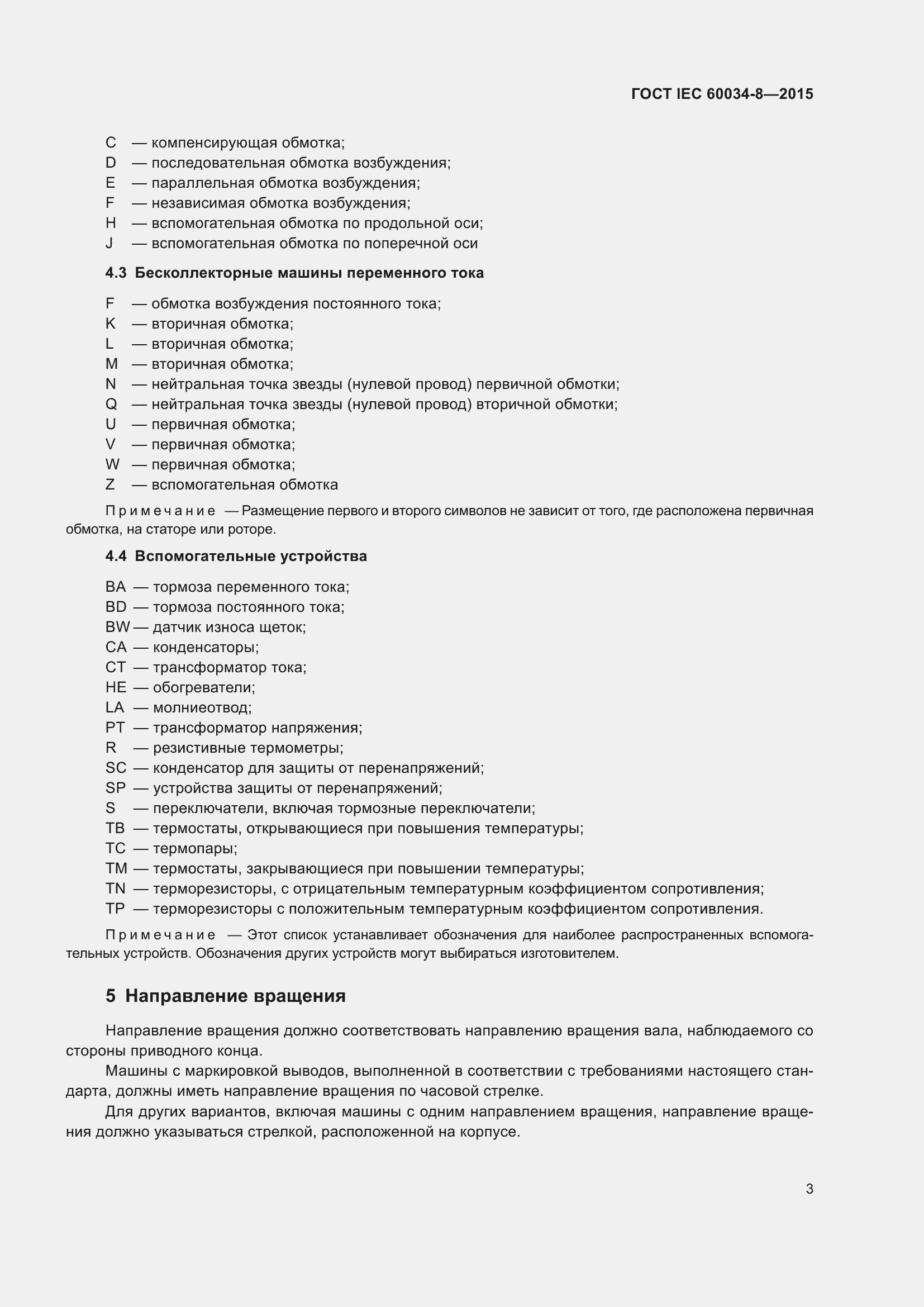Страница 7 ГОСТ IEC 60034-8-2015