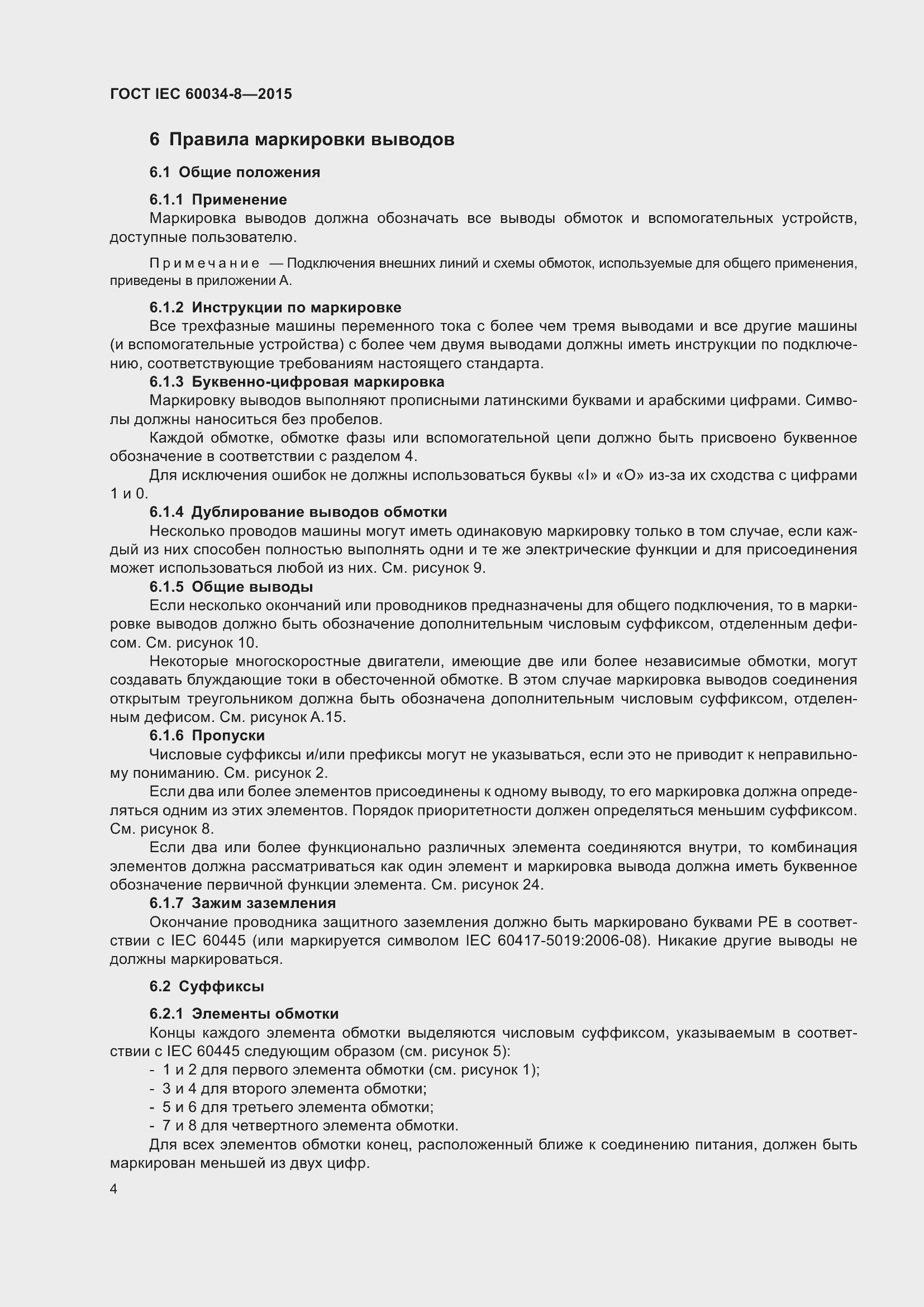 Страница 8 ГОСТ IEC 60034-8-2015