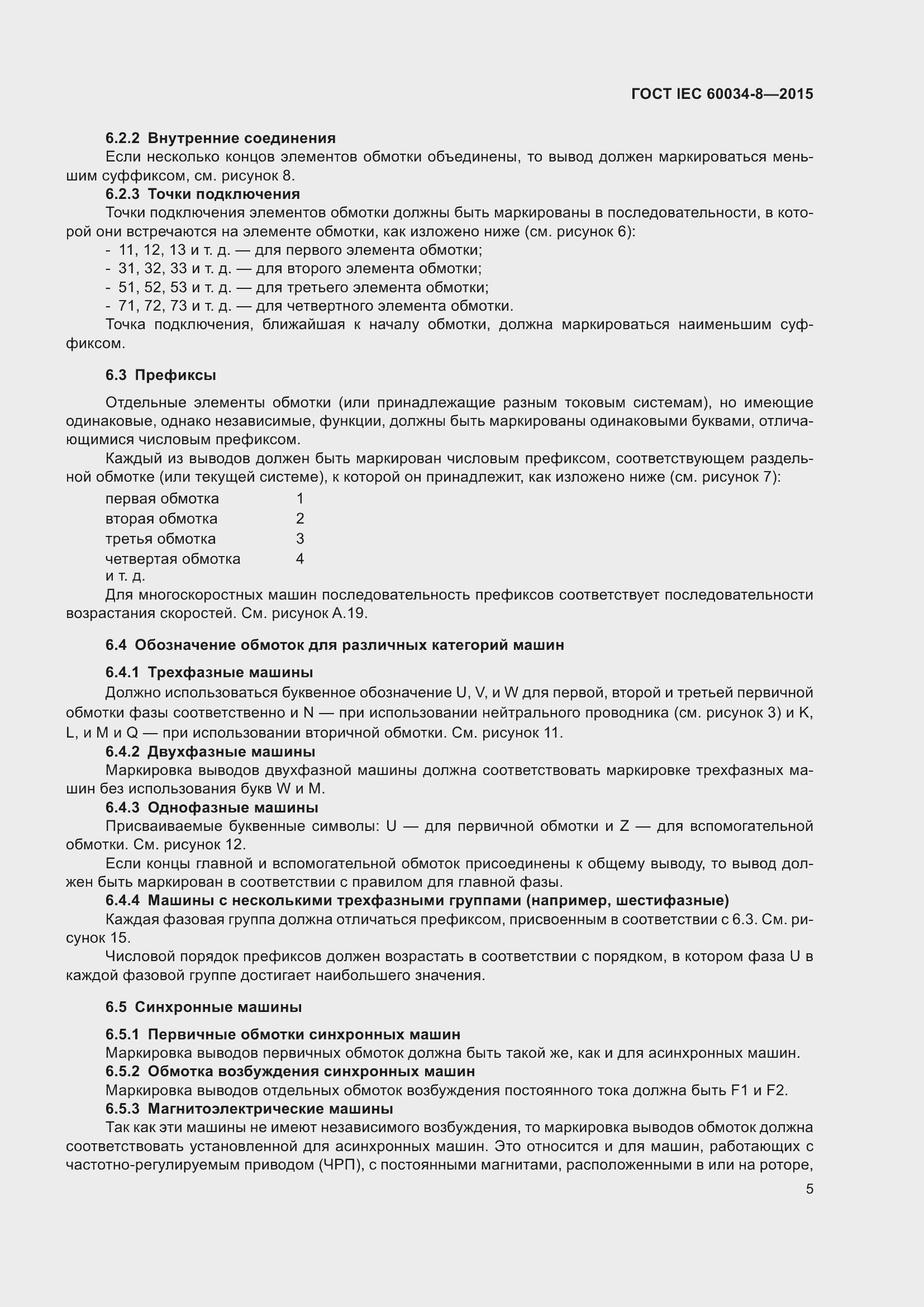Страница 9 ГОСТ IEC 60034-8-2015