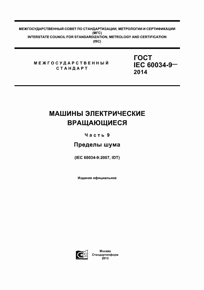 Страница 1 ГОСТ IEC 60034-9-2014