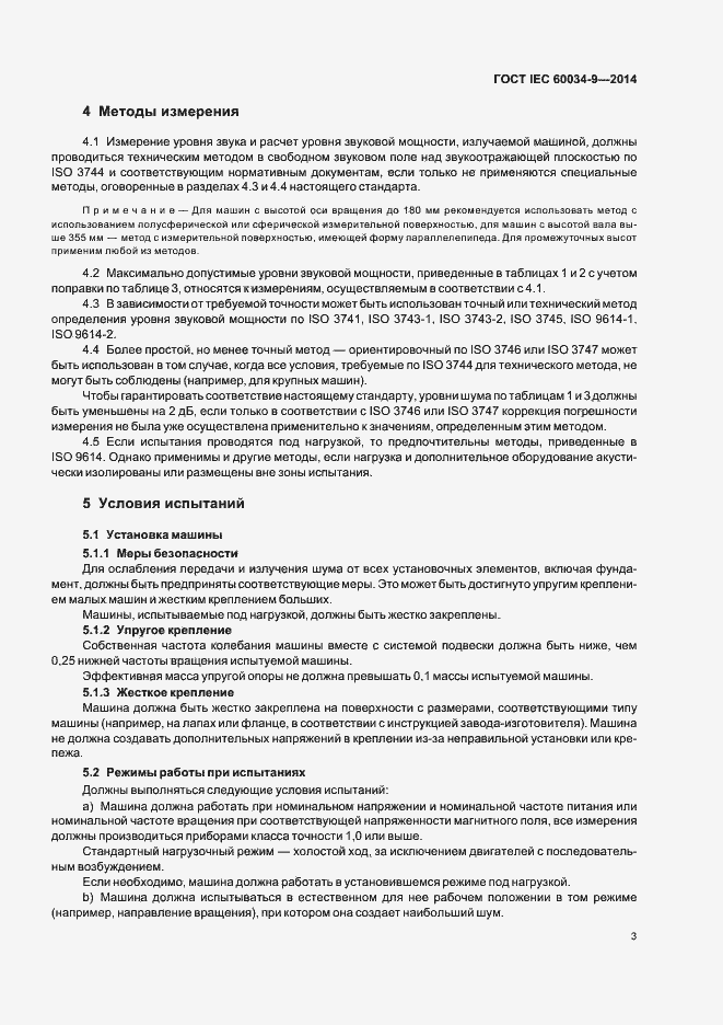 Страница 8 ГОСТ IEC 60034-9-2014