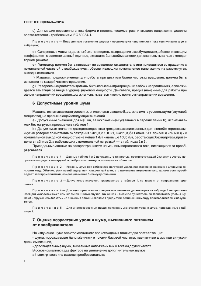 Страница 9 ГОСТ IEC 60034-9-2014