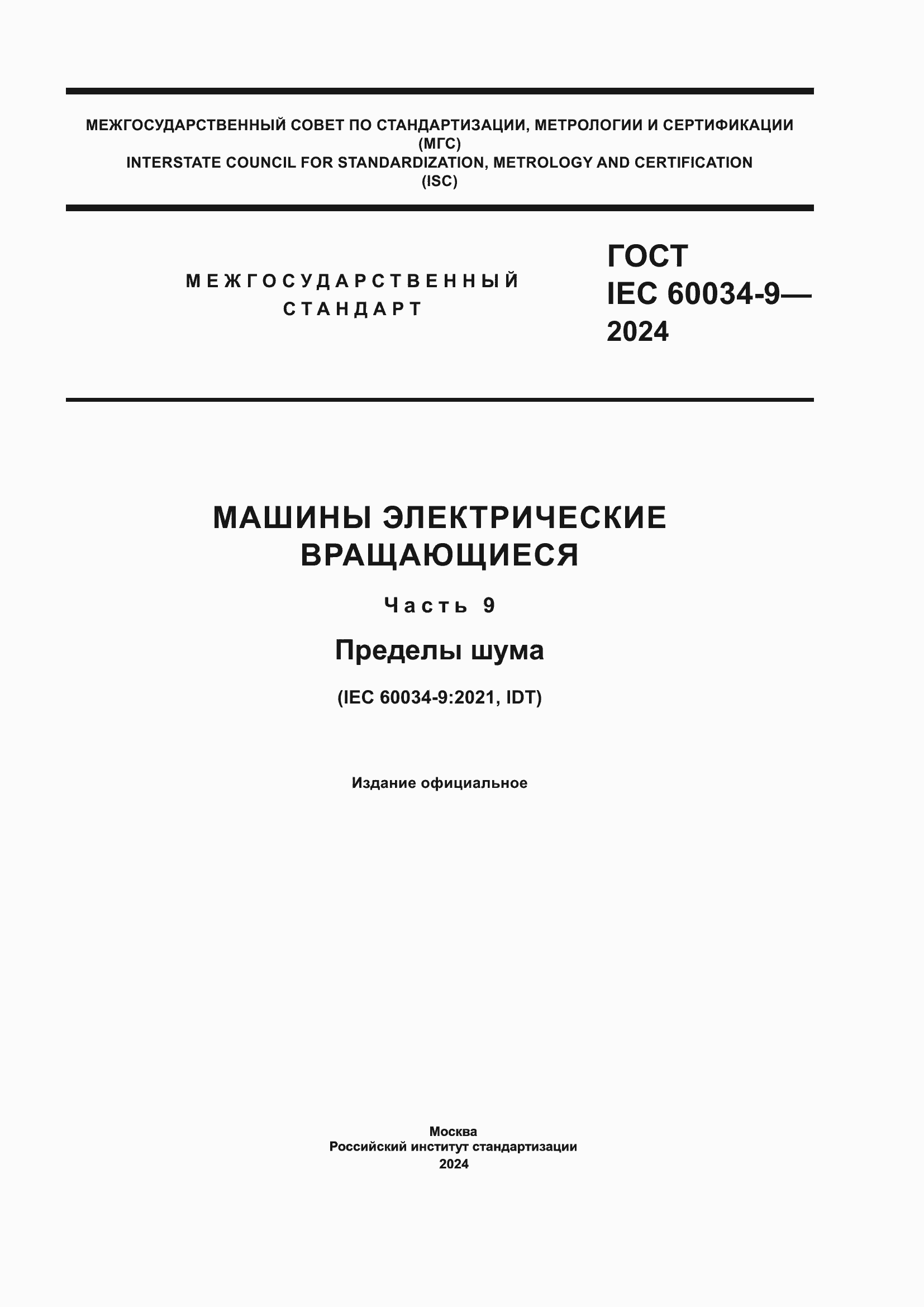 Страница 1 ГОСТ IEC 60034-9-2024
