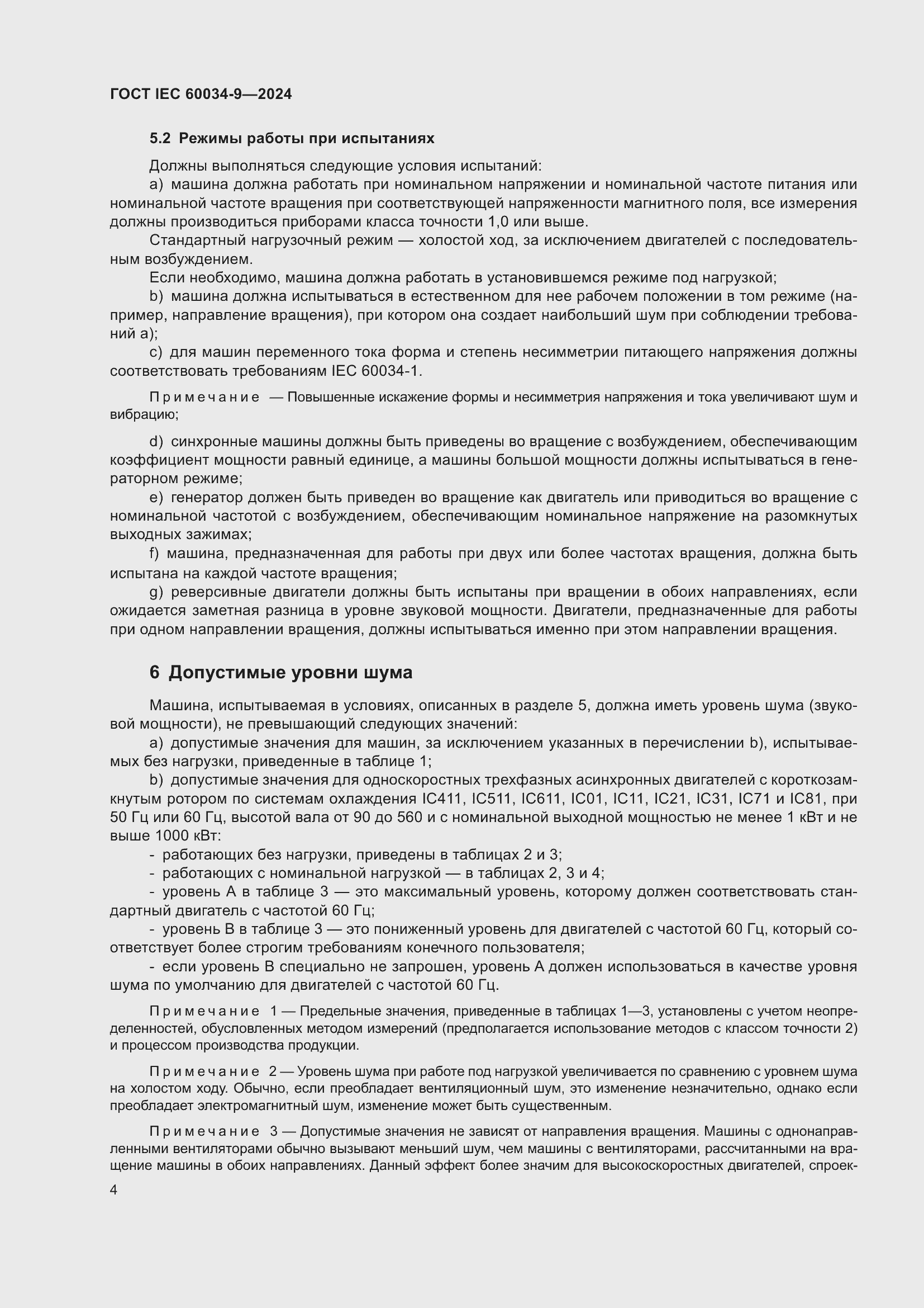 Страница 10 ГОСТ IEC 60034-9-2024