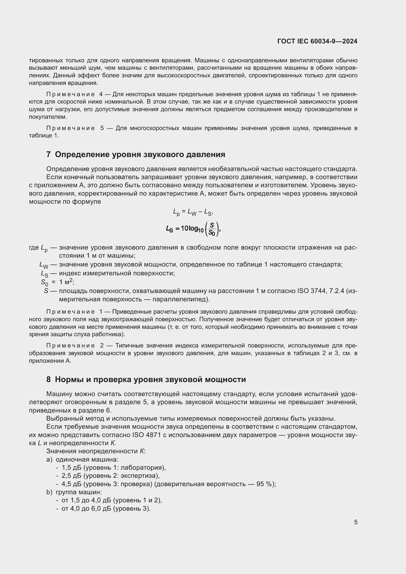 Страница 11 ГОСТ IEC 60034-9-2024