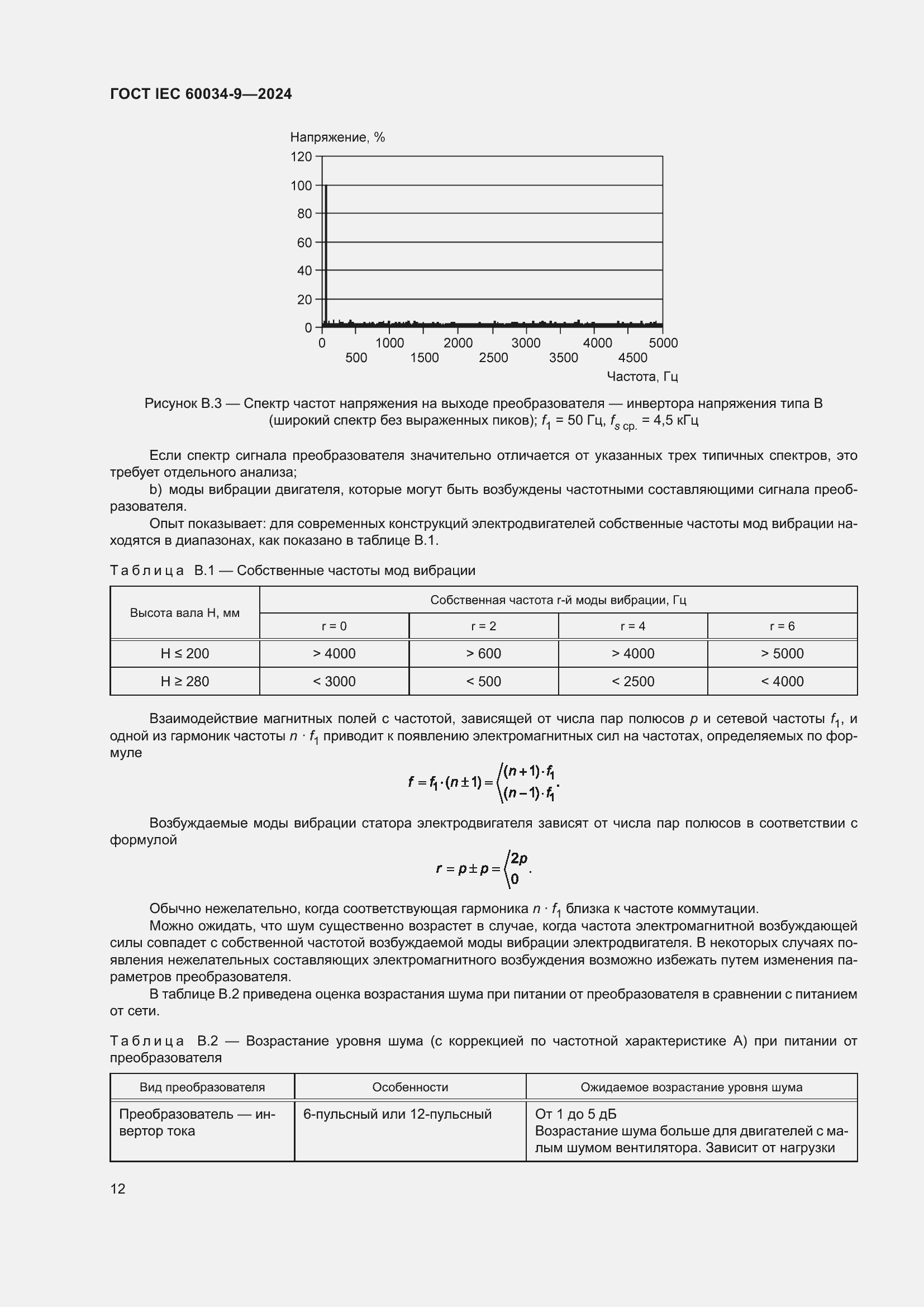 Страница 18 ГОСТ IEC 60034-9-2024