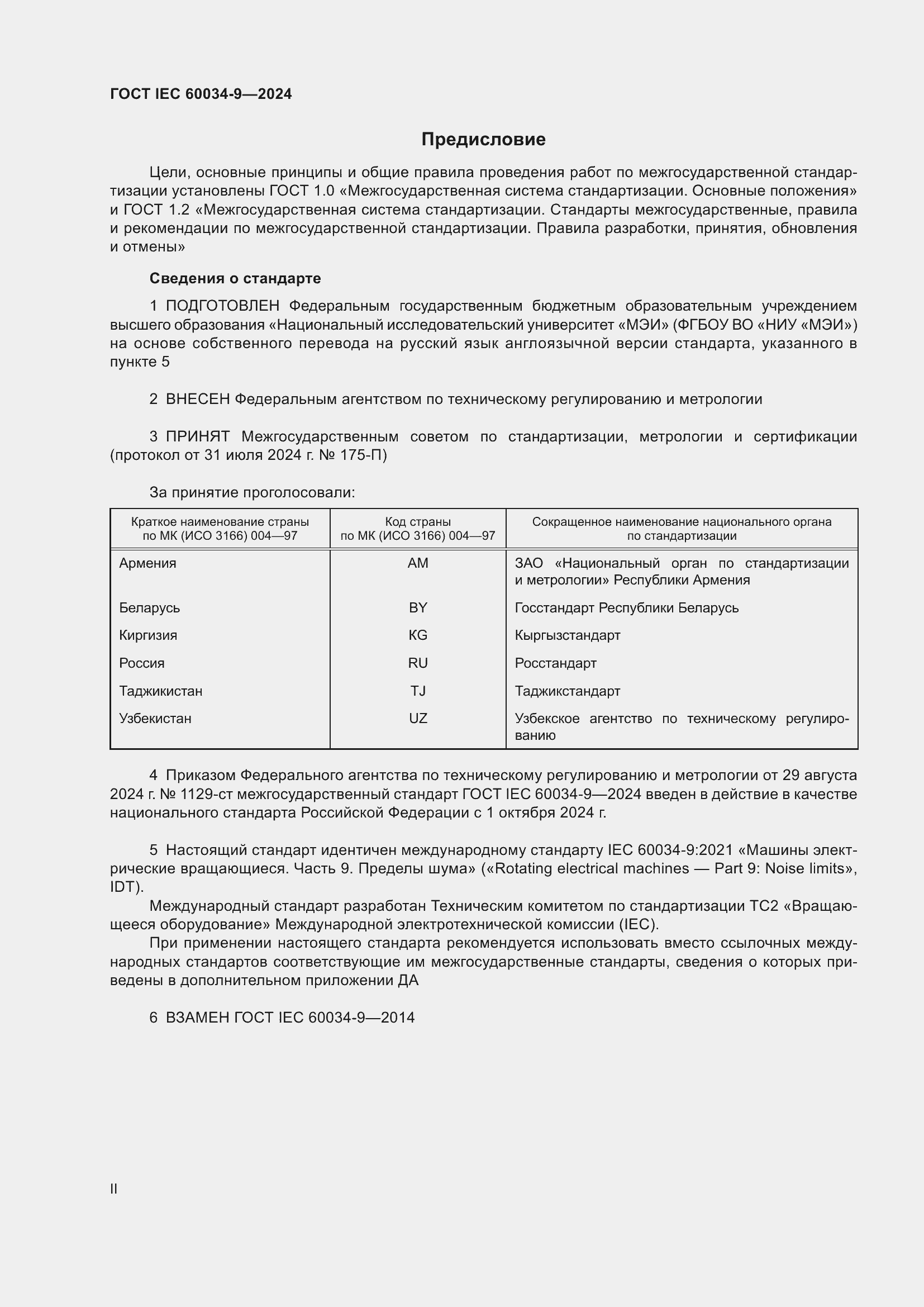 Страница 2 ГОСТ IEC 60034-9-2024