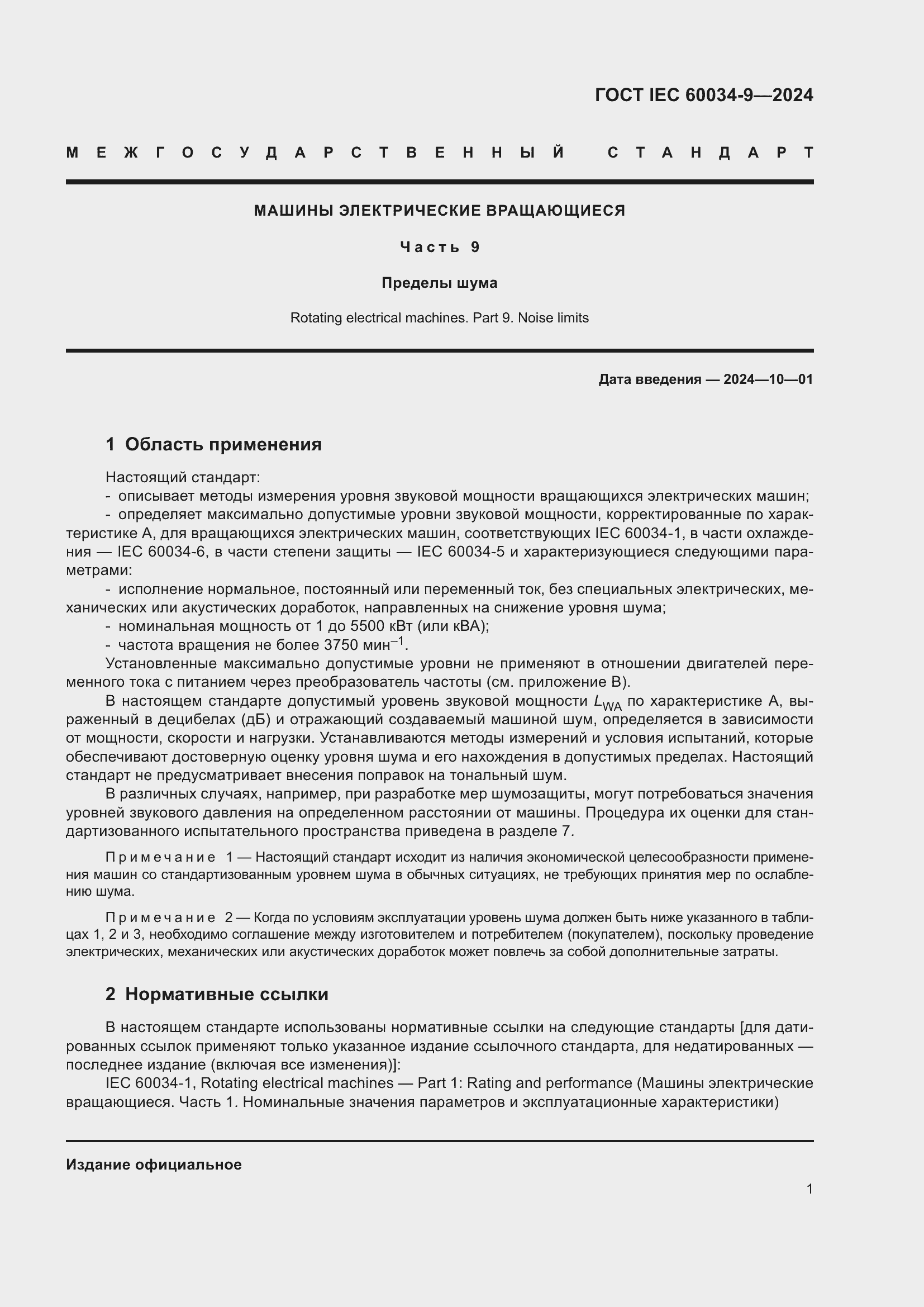 Страница 7 ГОСТ IEC 60034-9-2024