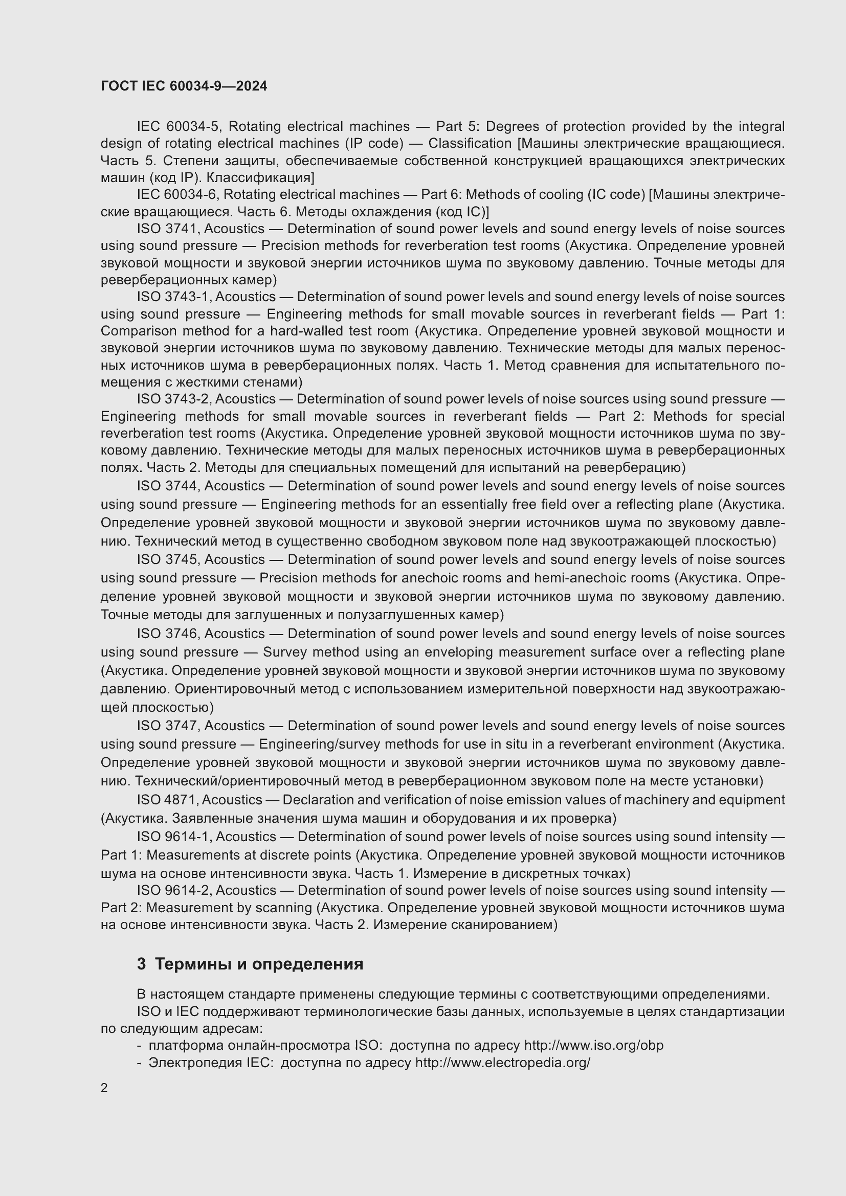Страница 8 ГОСТ IEC 60034-9-2024