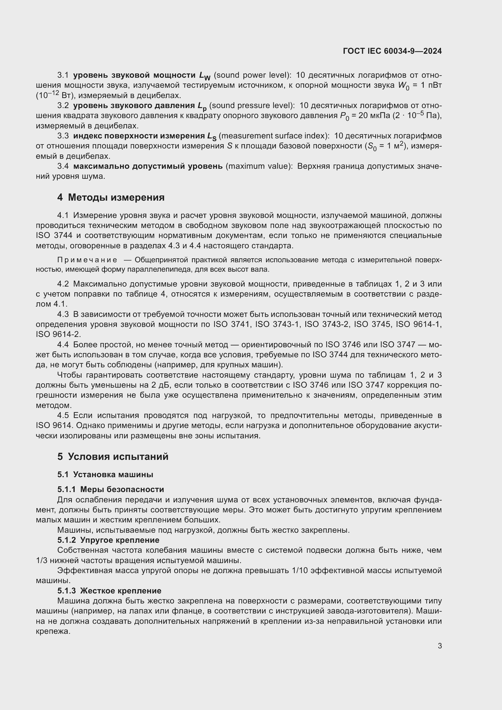 Страница 9 ГОСТ IEC 60034-9-2024