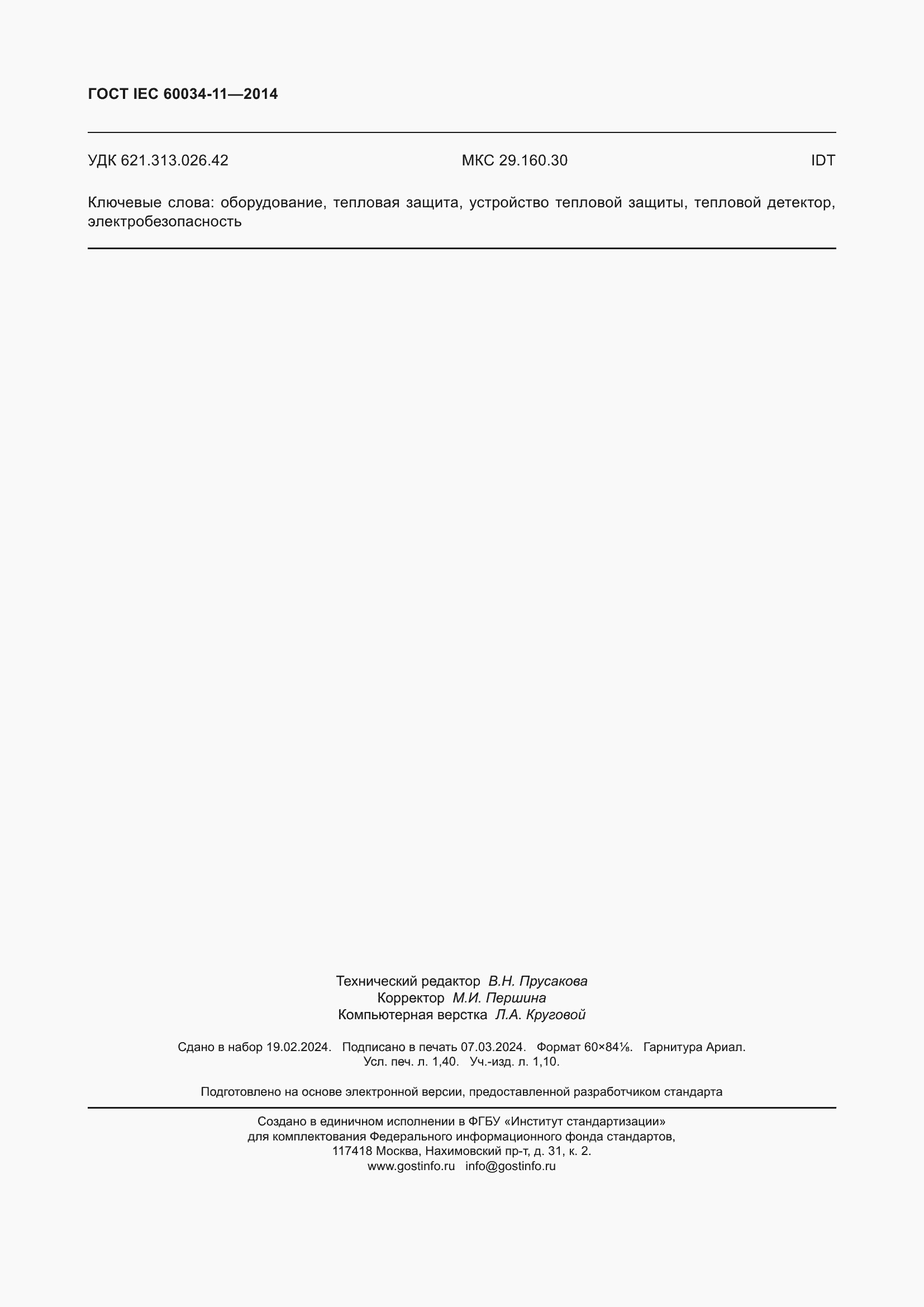 Страница 12 ГОСТ IEC 60034-11-2014