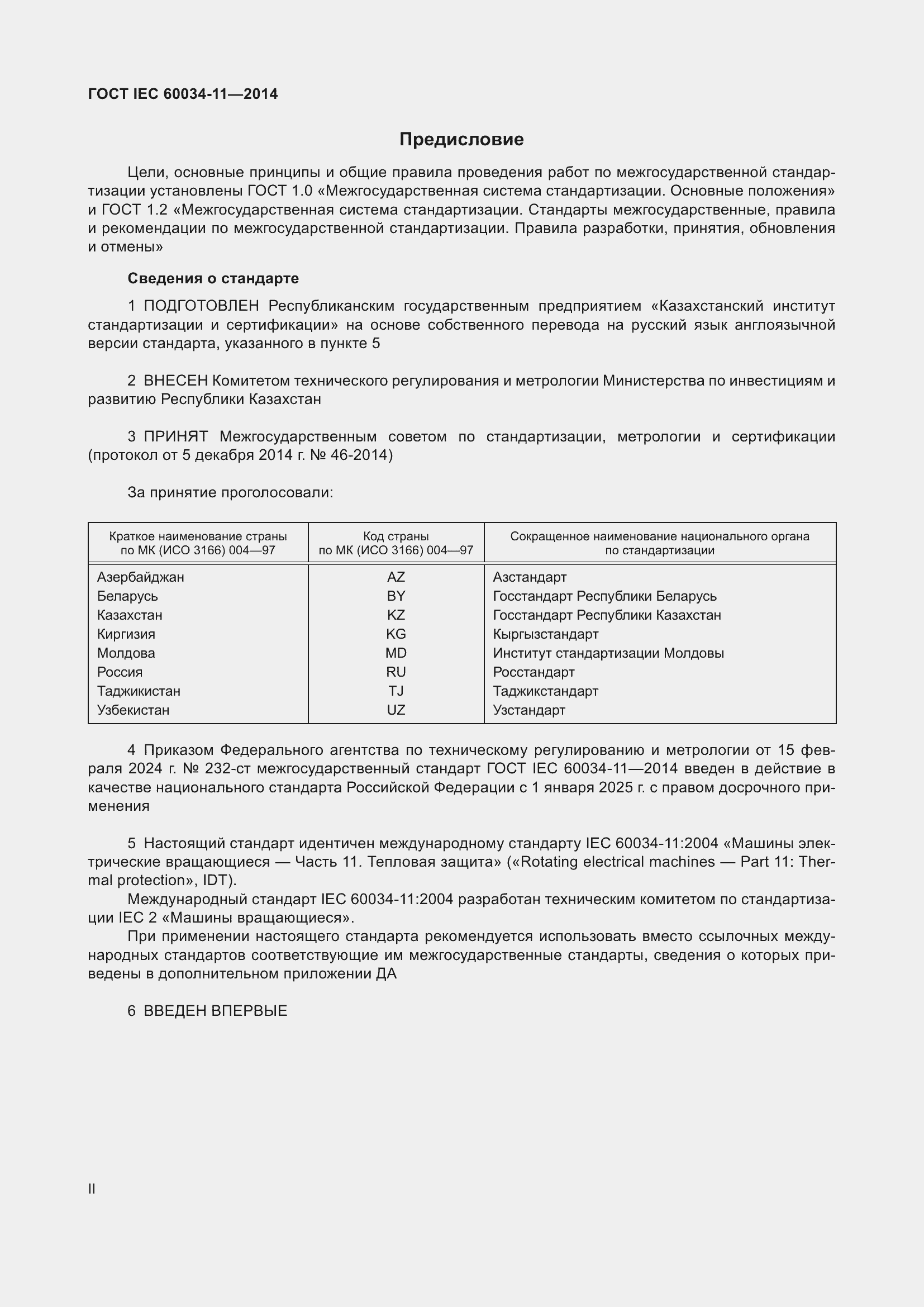 Страница 2 ГОСТ IEC 60034-11-2014